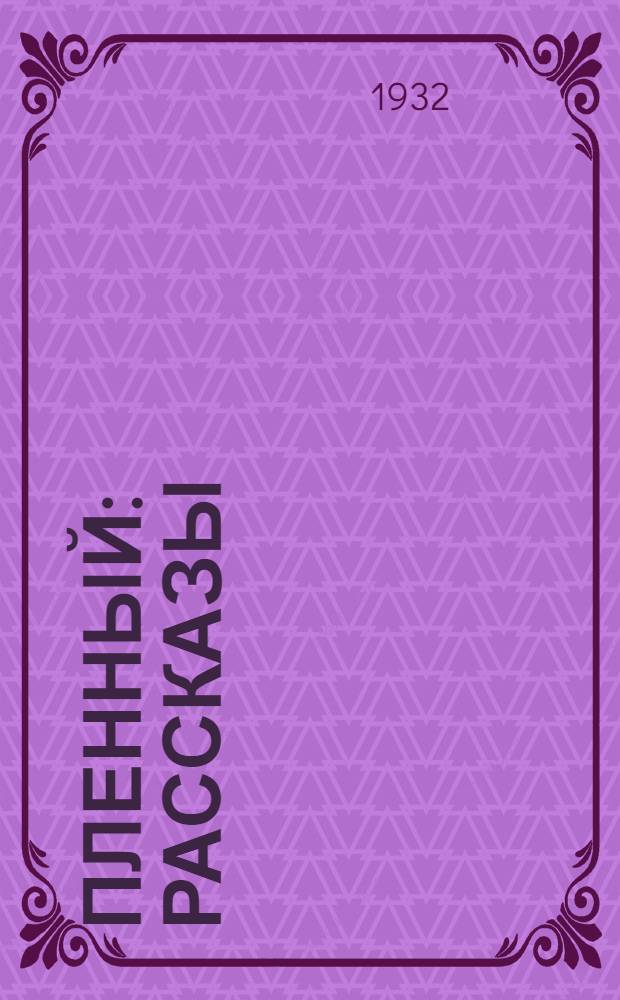 ... Пленный : Рассказы