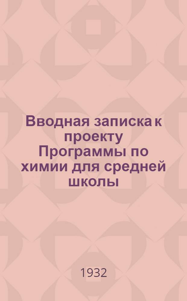 Вводная записка к проекту Программы по химии для средней школы; Программа по химии: 6-7 группа