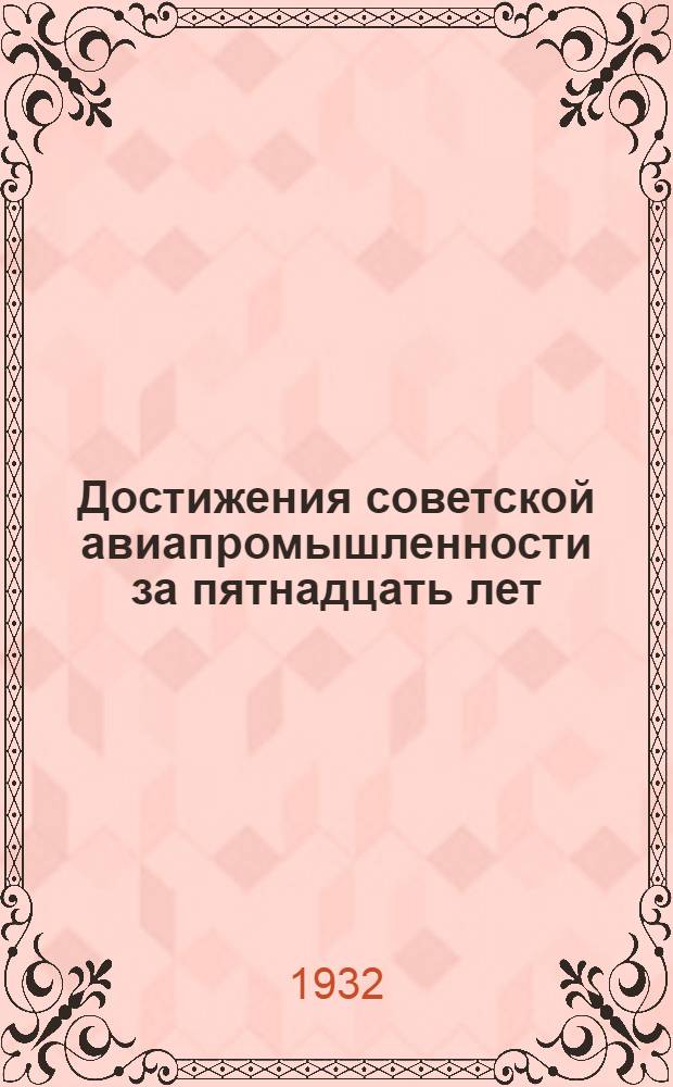 ... Достижения советской авиапромышленности за пятнадцать лет