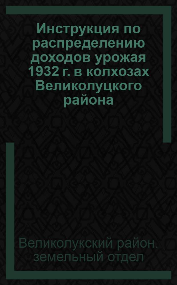 Инструкция по распределению доходов урожая 1932 г. в колхозах Великолуцкого района