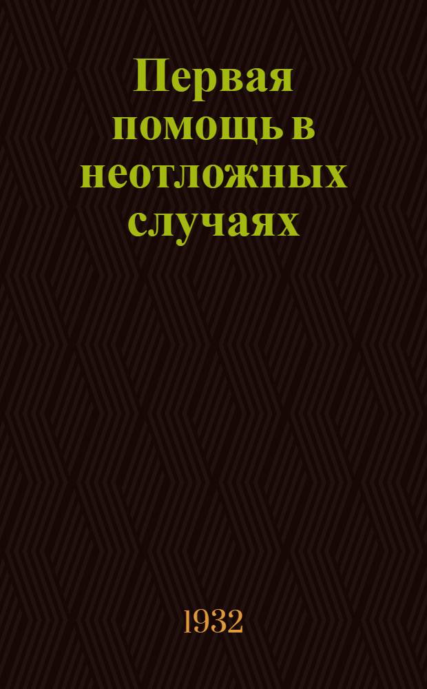 ... Первая помощь в неотложных случаях