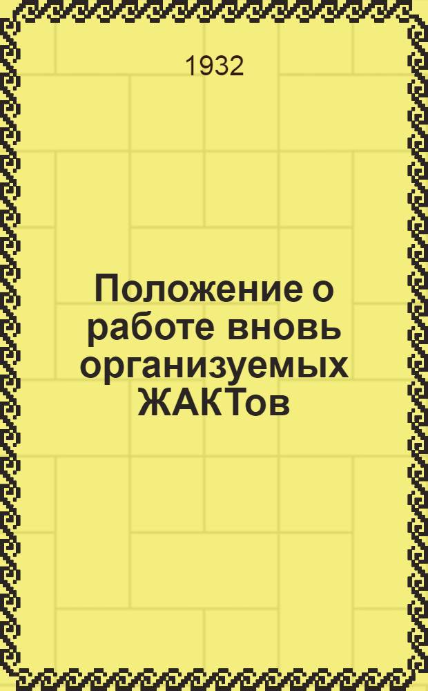 Положение о работе вновь организуемых ЖАКТов