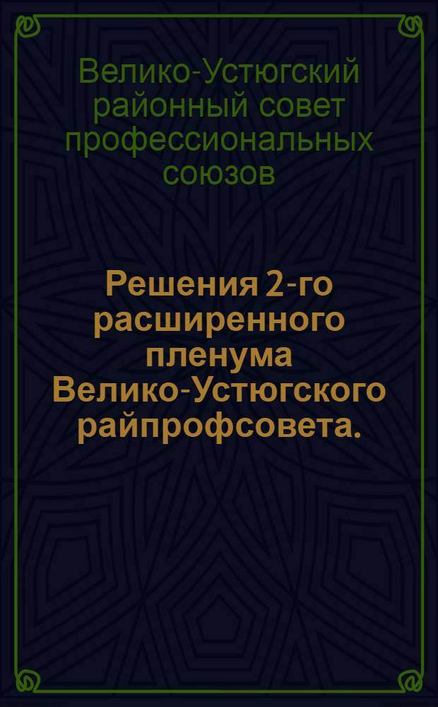 Решения 2-го расширенного пленума Велико-Устюгского райпрофсовета. (23-25 августа 1932 г.)