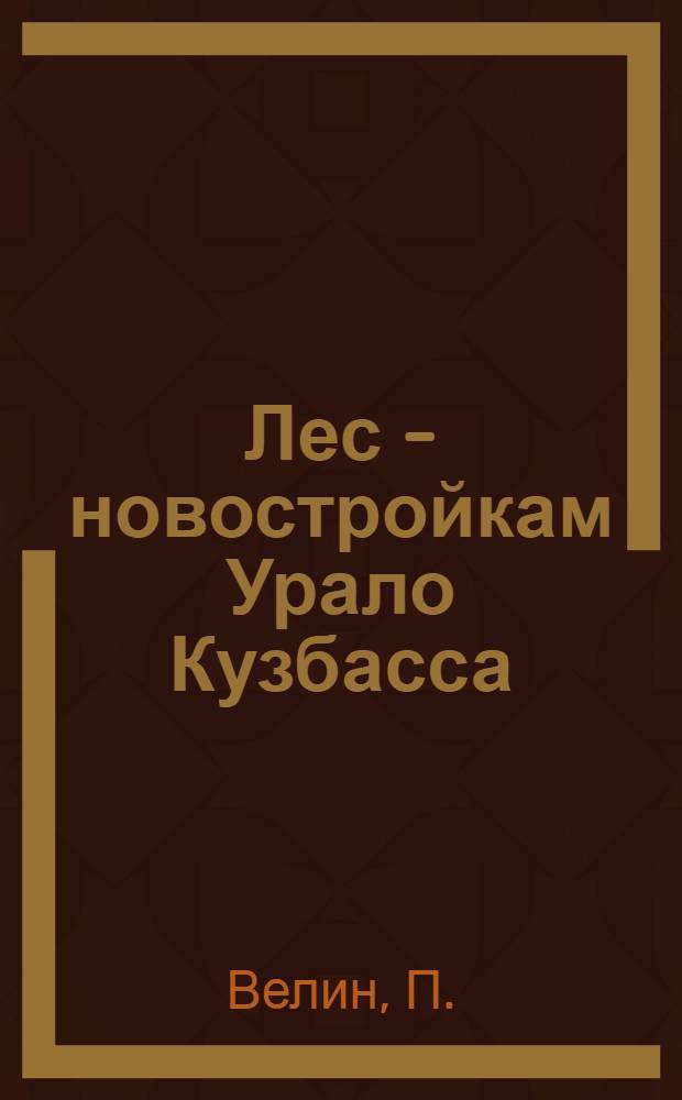 ...Лес - новостройкам Урало Кузбасса
