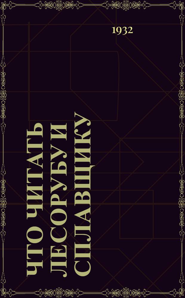 ... Что читать лесорубу и сплавщику