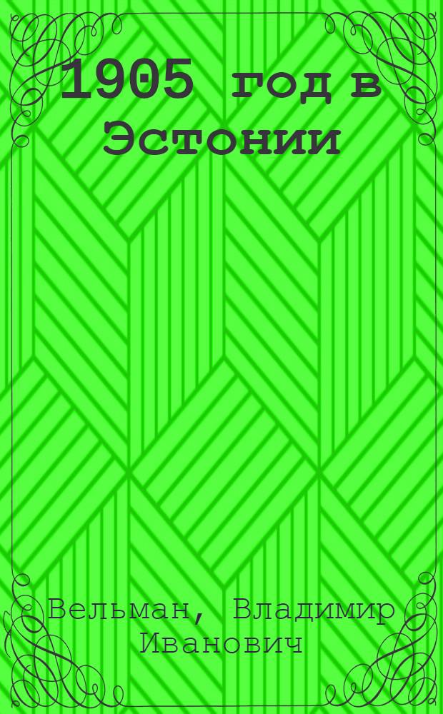 ... 1905 год в Эстонии : На пути к диктатуре пролетариата