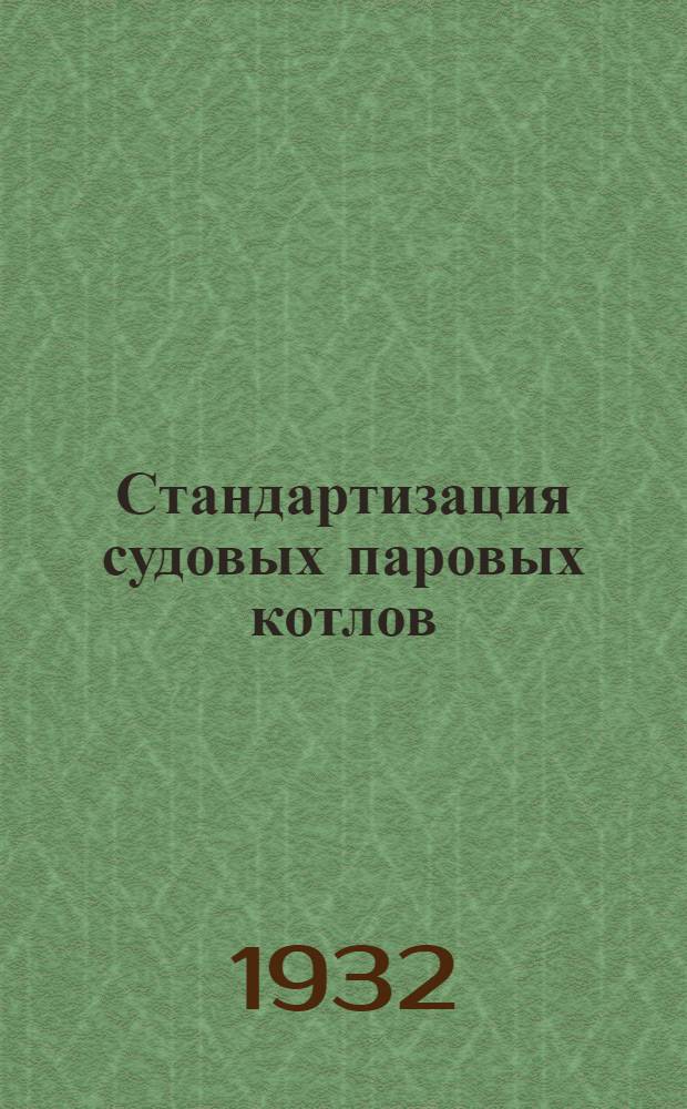 ... Стандартизация судовых паровых котлов