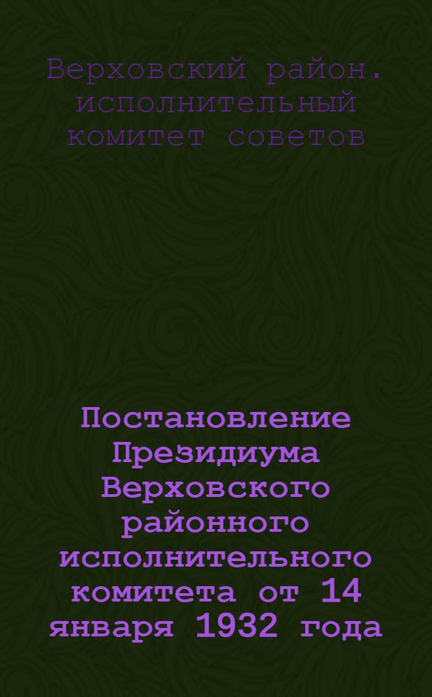 Постановление Президиума Верховского районного исполнительного комитета от 14 января 1932 года : О плане весеннего сева