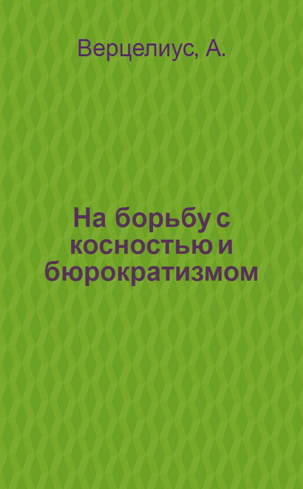 ... На борьбу с косностью и бюрократизмом : К делу о срыве рабочего изобретательства на транспорте