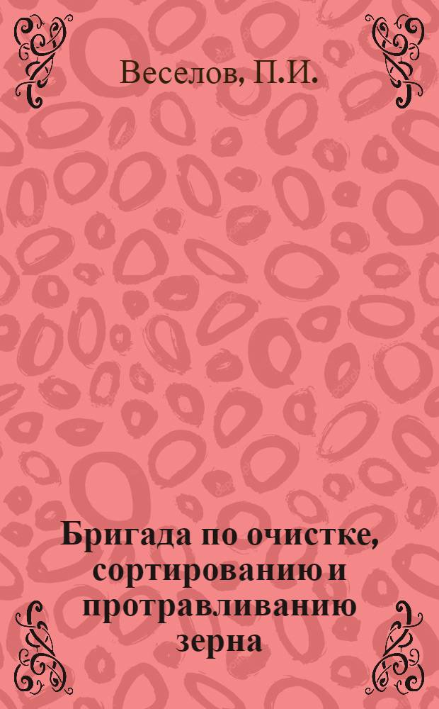 ... Бригада по очистке, сортированию и протравливанию зерна : Ленингр. область