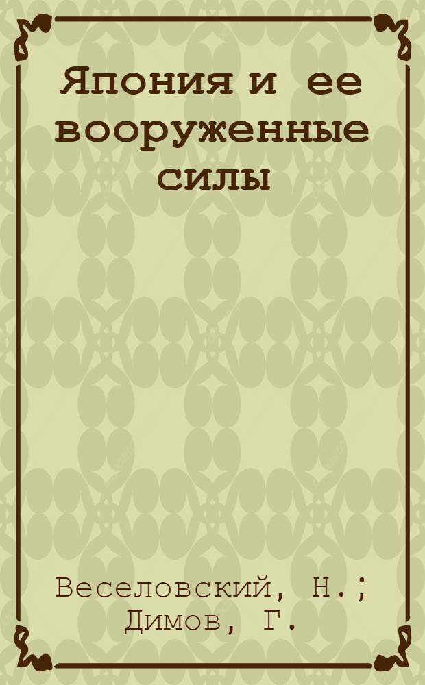 ... Япония и ее вооруженные силы