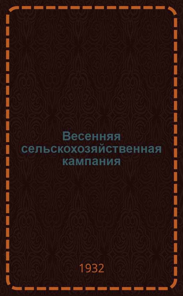 ... Весенняя сельскохозяйственная кампания