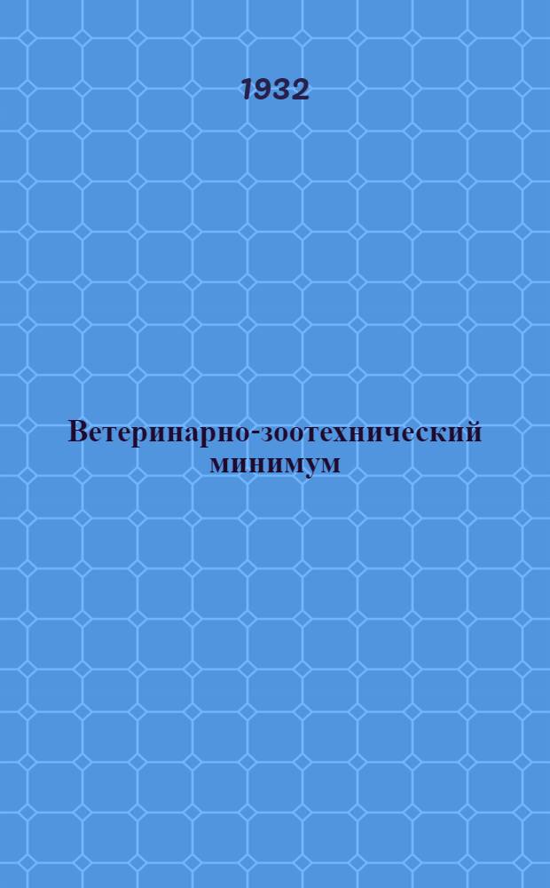 Ветеринарно-зоотехнический минимум