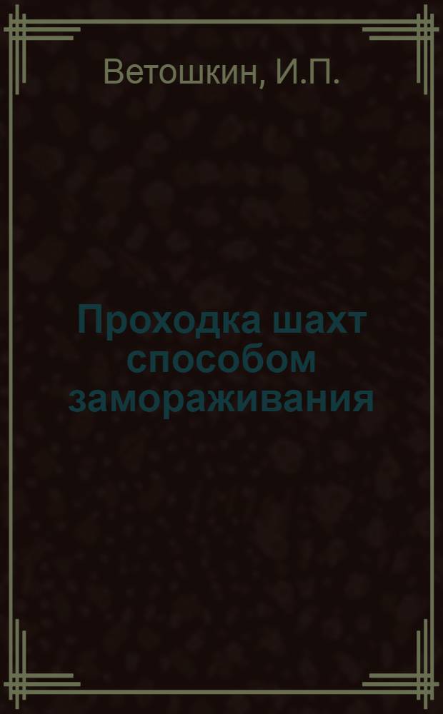 ... Проходка шахт способом замораживания