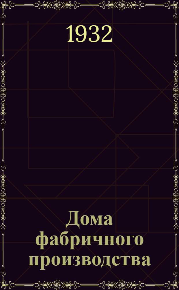 ... Дома фабричного производства : Пособие для сан. врачей, сан. инж-ров и техников : С 36 черт. в тексте
