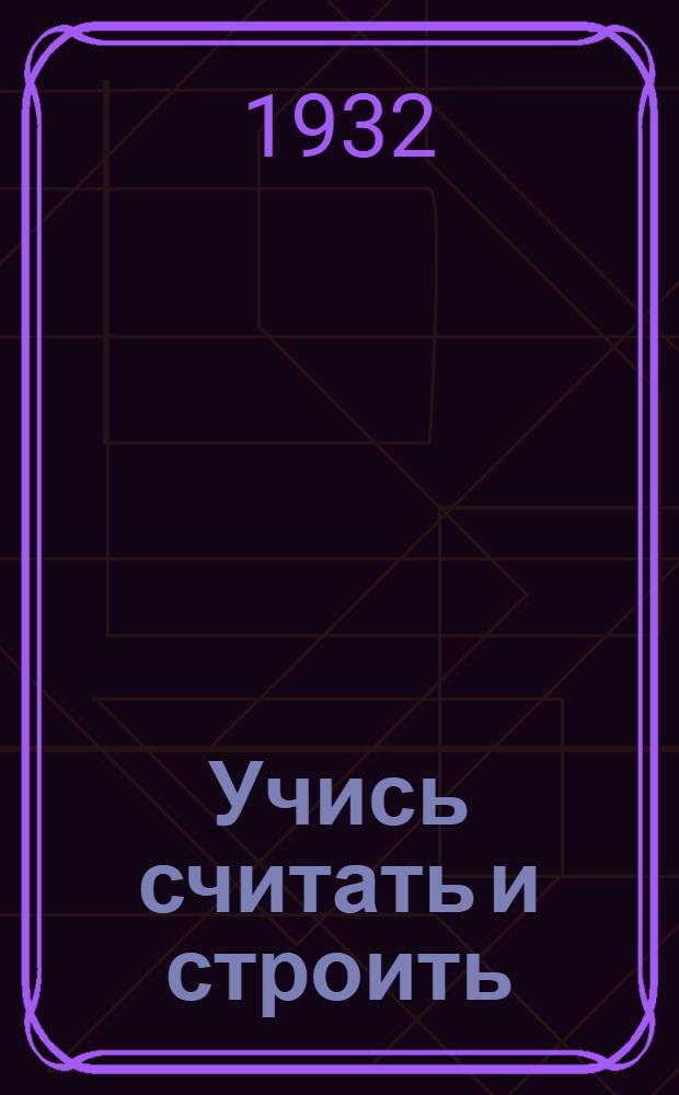 ... Учись считать и строить : Учеб. книга по математике : 1 год обуч. в начальной школе