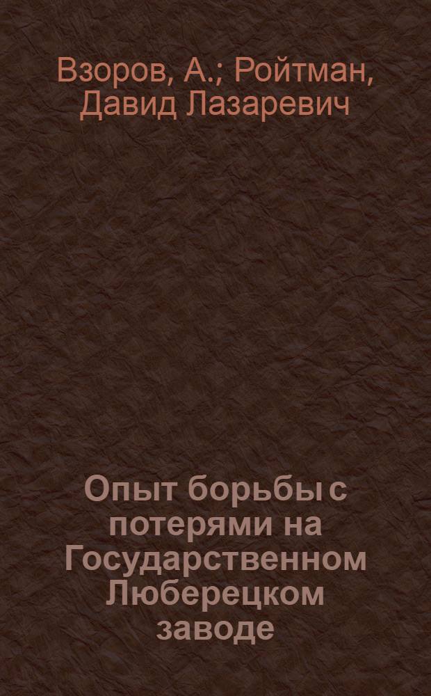 ... Опыт борьбы с потерями на Государственном Люберецком заводе