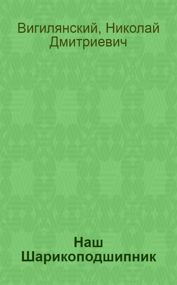 ... Наш Шарикоподшипник : Завод "Шарикоподшипник". Москва