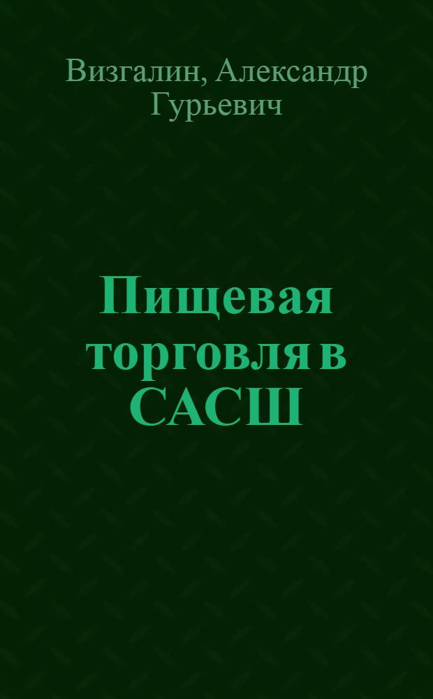 ... Пищевая торговля в САСШ : Крупные многолавочные предприятия : По материалам заграничной командировки