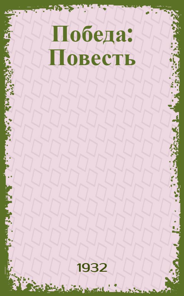 ... Победа : Повесть