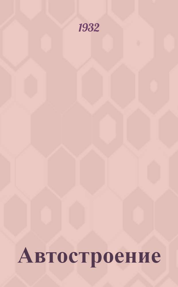 ... Автостроение : Пояснит. брошюра к серии диапозитивов № 232