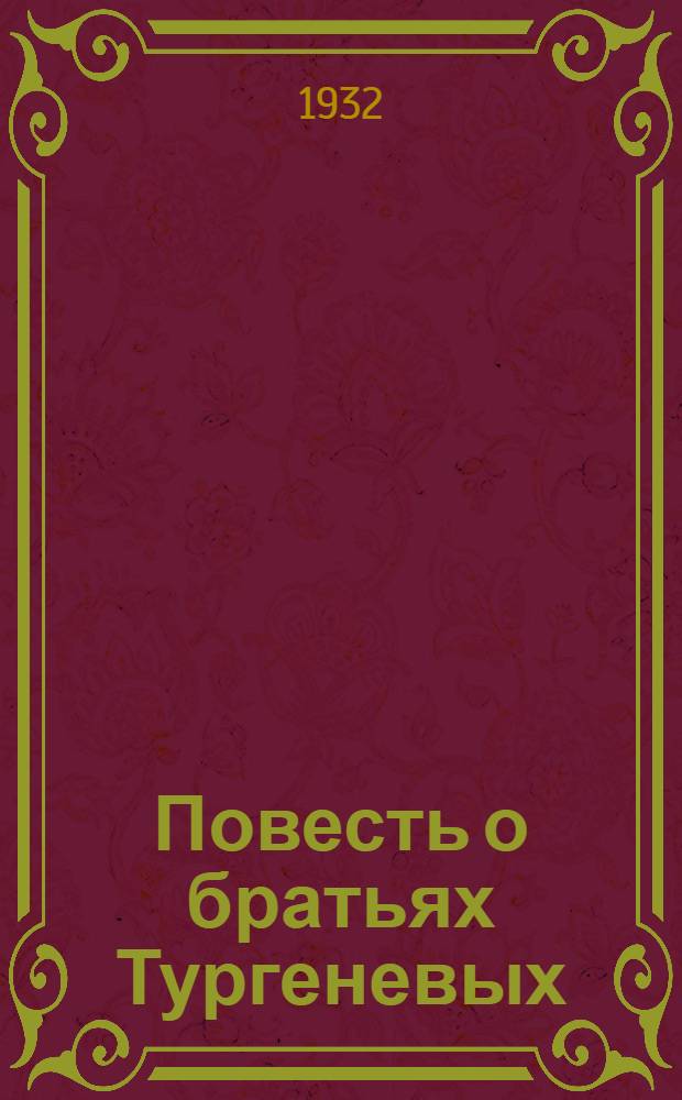 ... Повесть о братьях Тургеневых