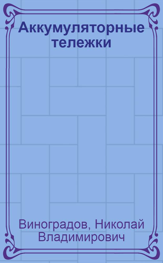 ... Аккумуляторные тележки : Руководство для обслуживающего персонала