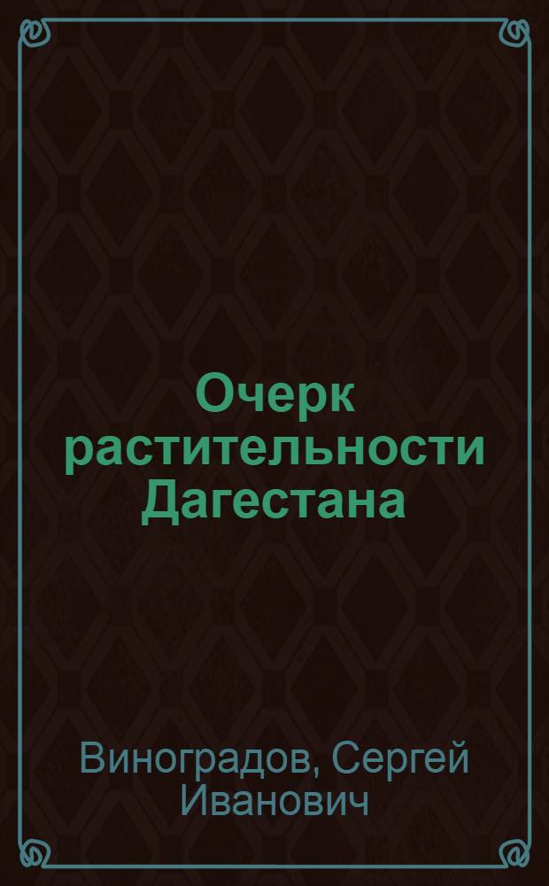 ... Очерк растительности Дагестана : Прил: 1. Карта растительности. 2. Список растений