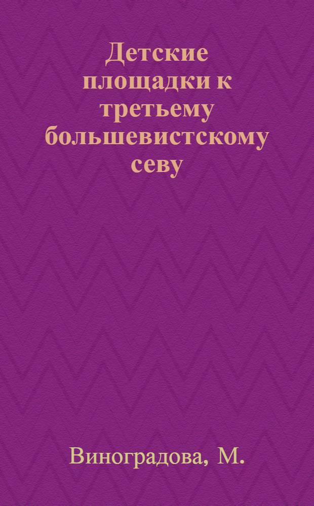 ... Детские площадки к третьему большевистскому севу