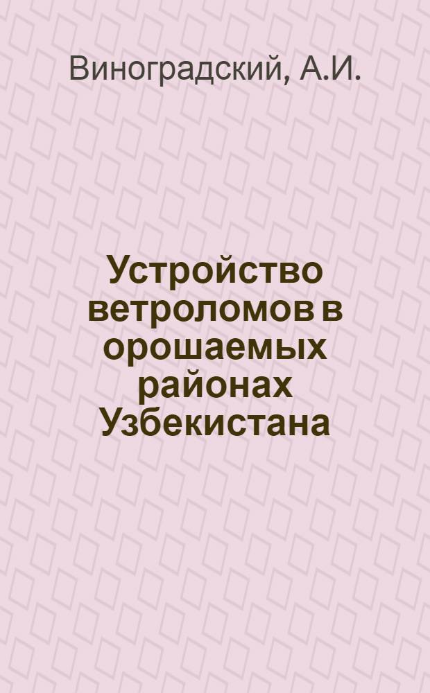 ... Устройство ветроломов в орошаемых районах Узбекистана