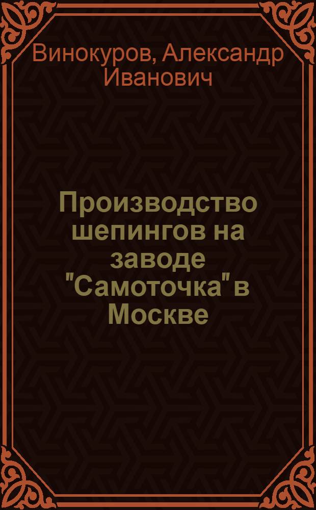 ... Производство шепингов на заводе "Самоточка" в Москве : Пояснит. текст к серии диапозитивов