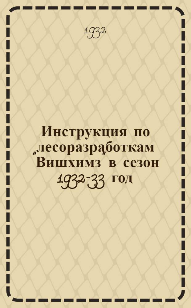 Инструкция по лесоразработкам "Вишхимз" в сезон 1932-33 год