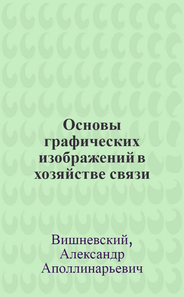 ... Основы графических изображений в хозяйстве связи