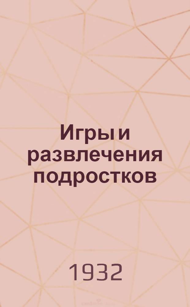 ... Игры и развлечения подростков : Объясн. брошюра к серии кинопленочных диапозитивов