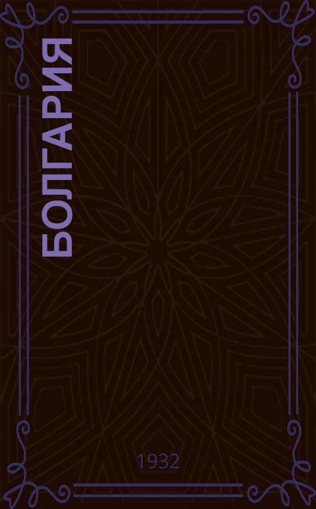 ... Болгария