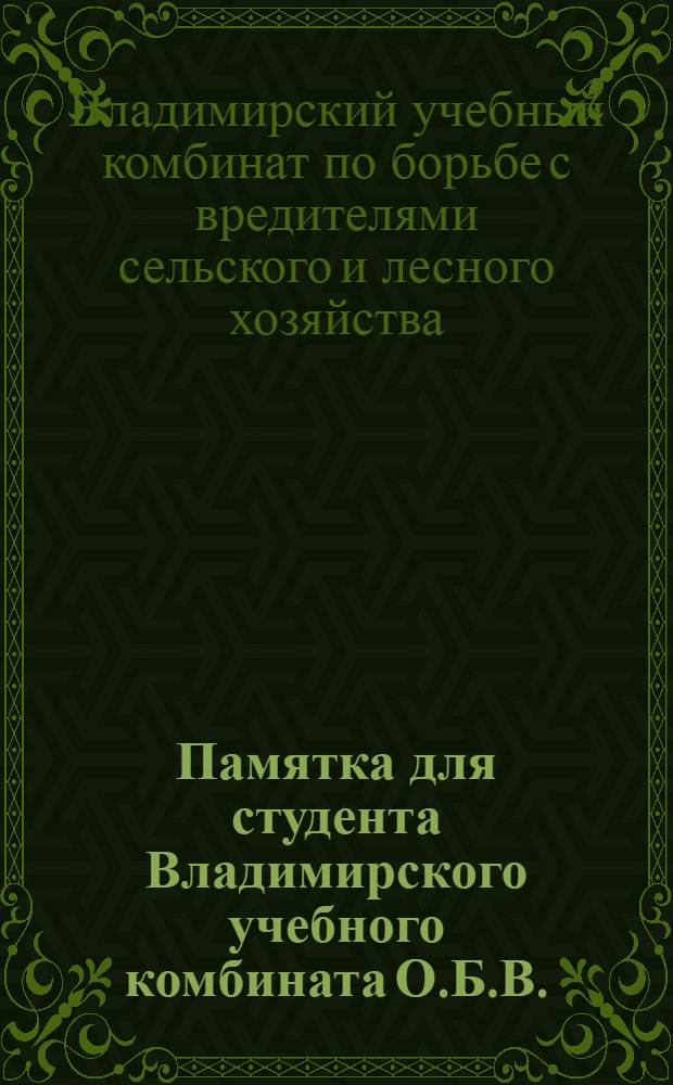 ... Памятка для студента Владимирского учебного комбината О.Б.В.