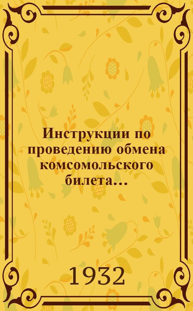 ... Инструкции по проведению обмена комсомольского билета...