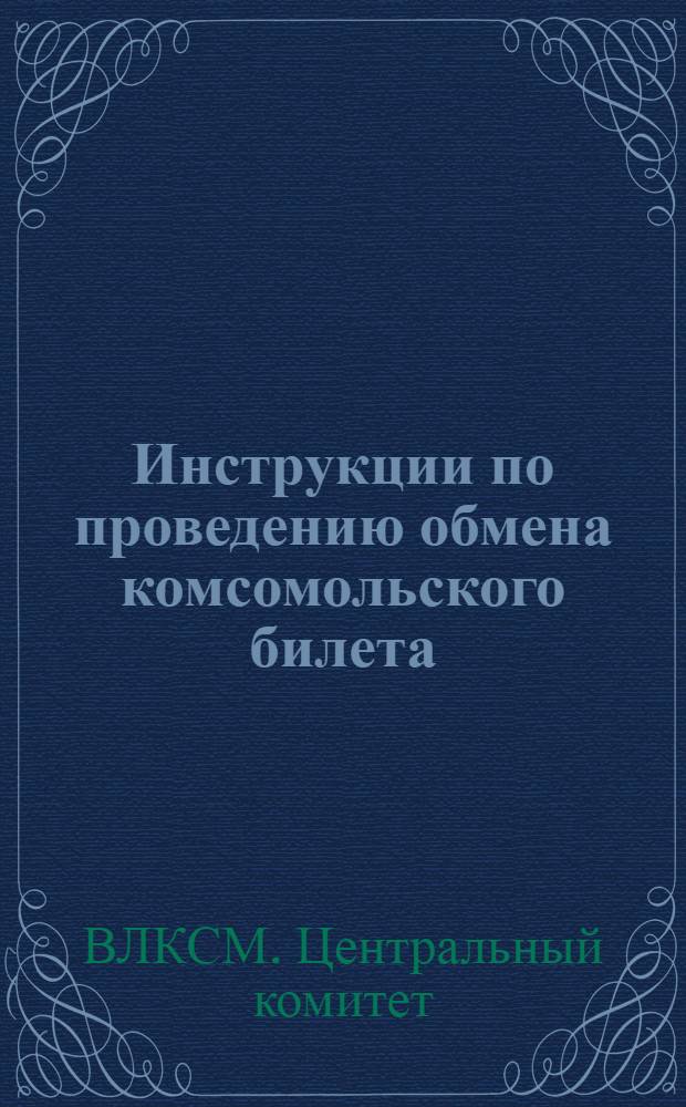 ... Инструкции по проведению обмена комсомольского билета