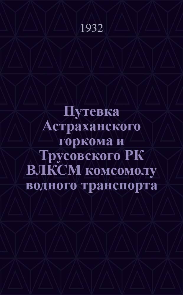 Путевка Астраханского горкома и Трусовского РК ВЛКСМ комсомолу водного транспорта