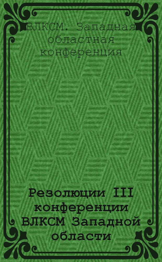 Резолюции III конференции ВЛКСМ Западной области