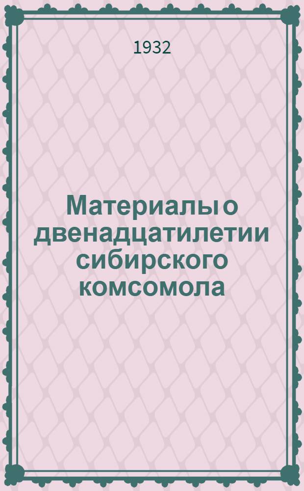 Материалы о двенадцатилетии сибирского комсомола