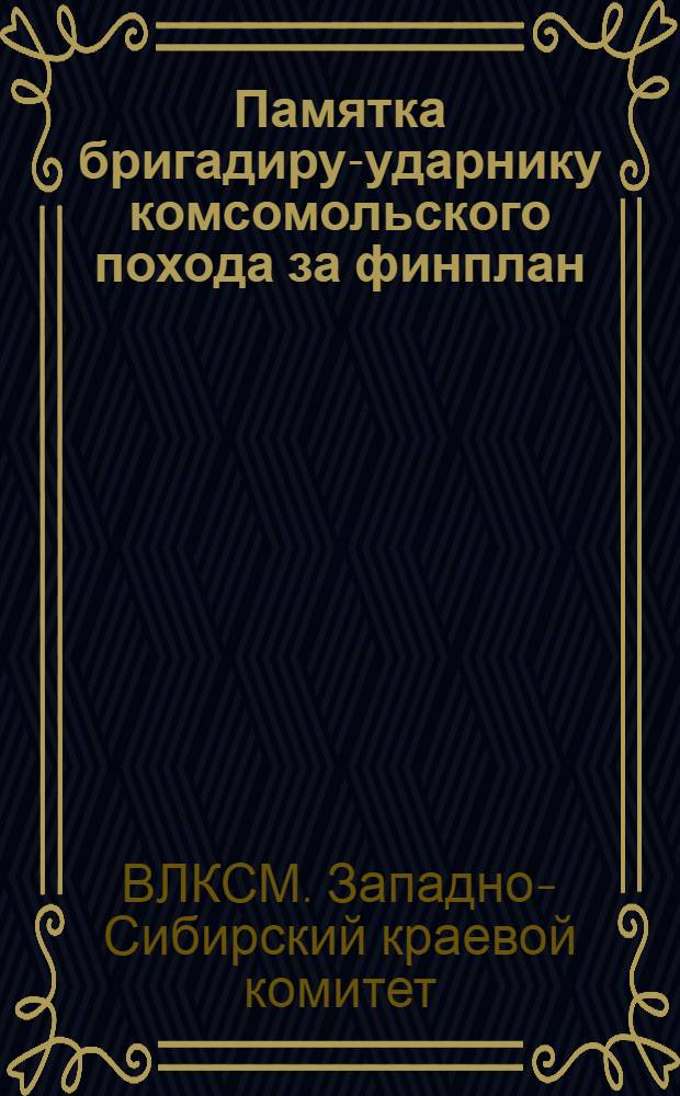 ... Памятка бригадиру-ударнику комсомольского похода за финплан