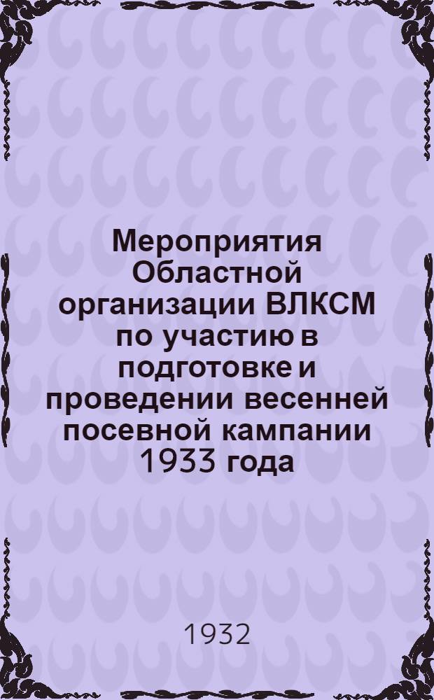 ... Мероприятия Областной организации ВЛКСМ по участию в подготовке и проведении весенней посевной кампании 1933 года