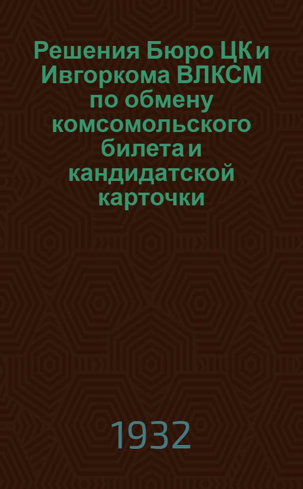 Решения Бюро ЦК и Ивгоркома ВЛКСМ по обмену комсомольского билета и кандидатской карточки