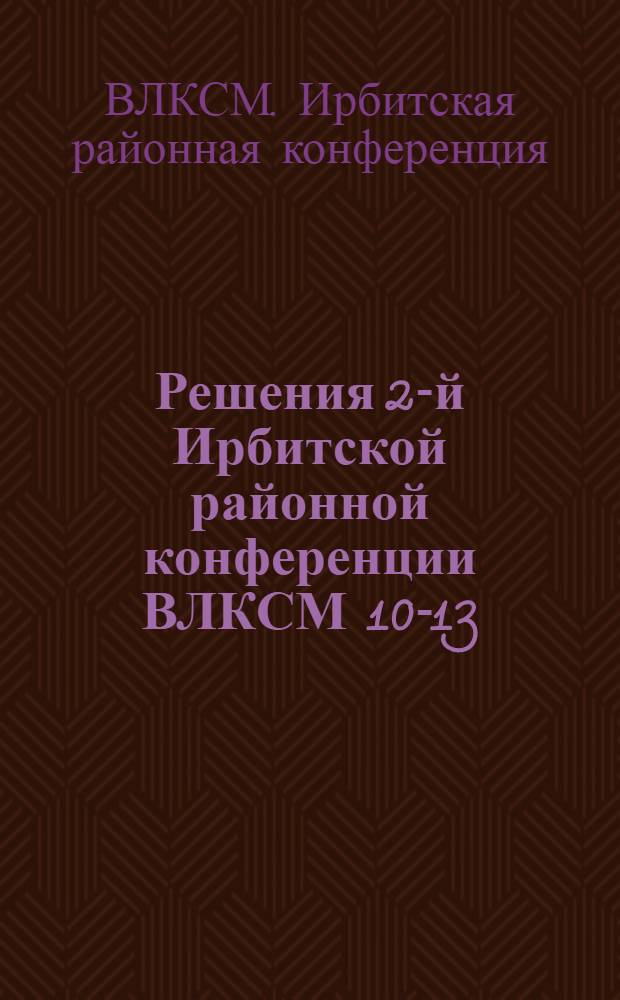 Решения 2-й Ирбитской районной конференции ВЛКСМ 10-13/VI-1932 г.