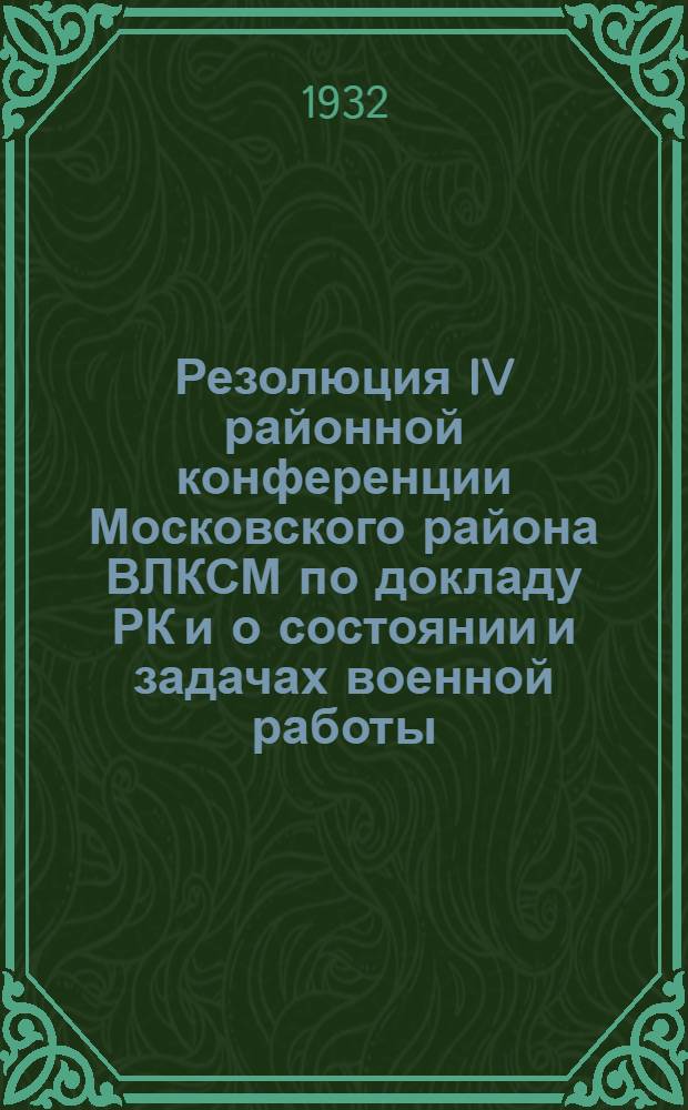 Резолюция IV районной конференции Московского района ВЛКСМ по докладу РК и о состоянии и задачах военной работы : Проект