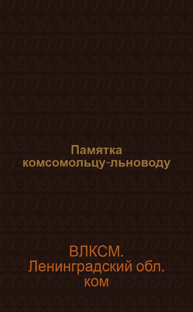 ... Памятка комсомольцу-льноводу