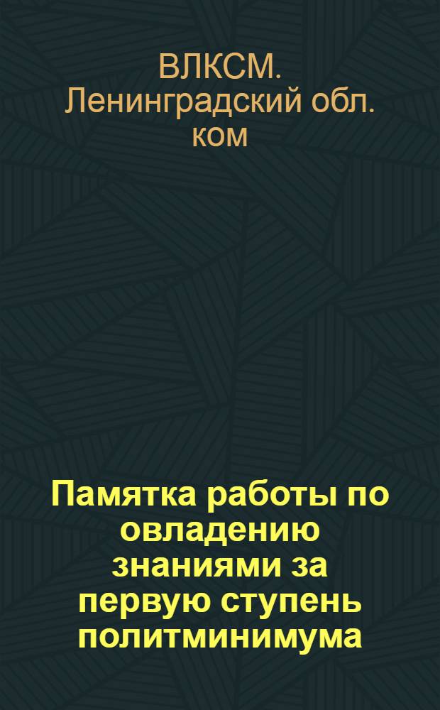... Памятка работы по овладению знаниями за первую ступень политминимума