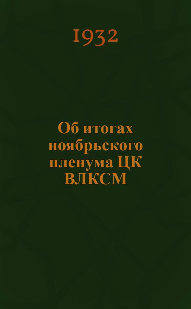 ... Об итогах ноябрьского пленума ЦК ВЛКСМ : (Материалы для докладчиков, секретарей и культпропов ячеек ВЛКСМ, агитаторов, группоргов к союзному дню по Дзержинск. району)
