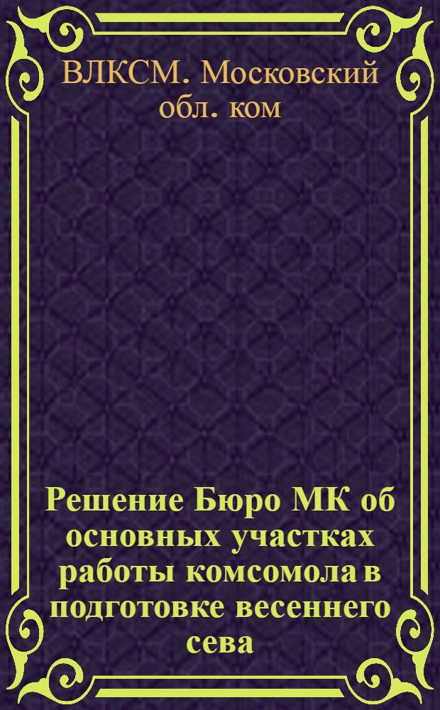 Решение Бюро МК об основных участках работы комсомола в подготовке весеннего сева